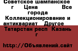 Советское шампанское 1961 г.  › Цена ­ 50 000 - Все города Коллекционирование и антиквариат » Другое   . Татарстан респ.,Казань г.
